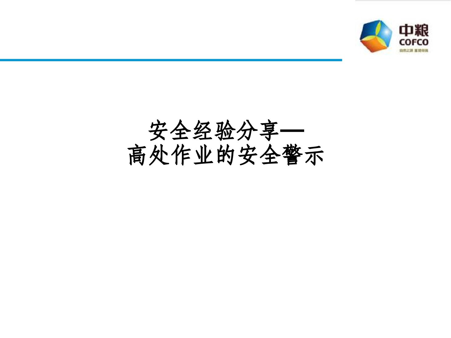 高处作业安全经验分享ppt课件