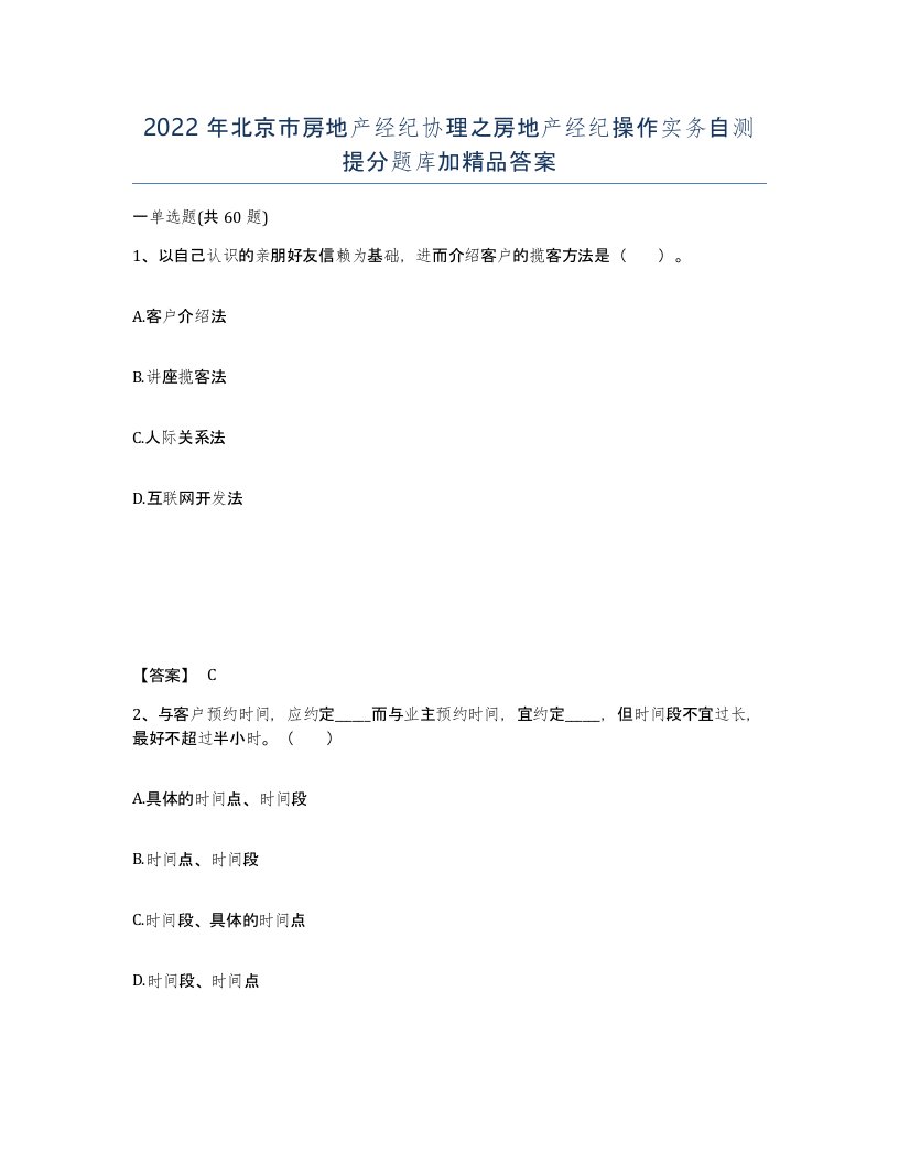 2022年北京市房地产经纪协理之房地产经纪操作实务自测提分题库加答案