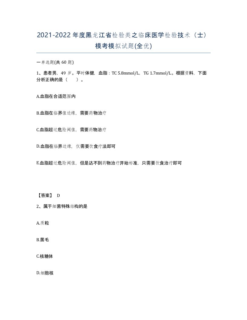 2021-2022年度黑龙江省检验类之临床医学检验技术士模考模拟试题全优