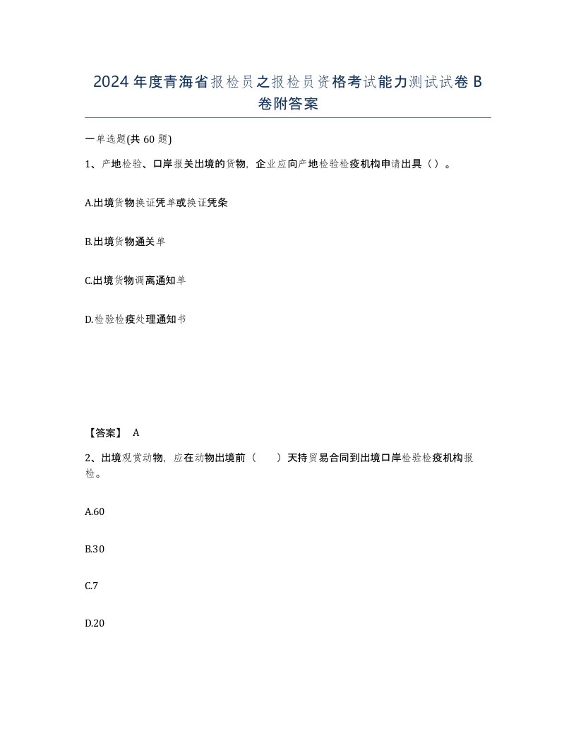 2024年度青海省报检员之报检员资格考试能力测试试卷B卷附答案