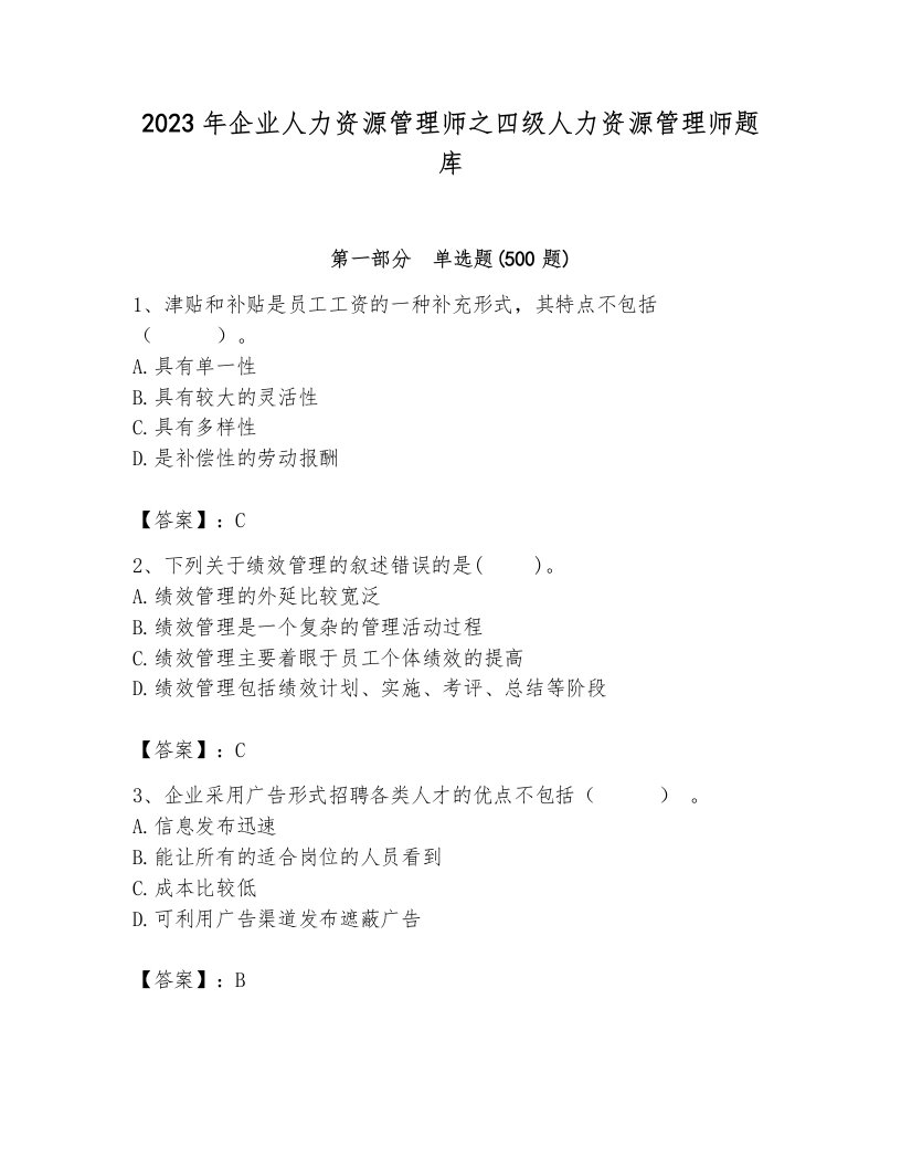 2023年企业人力资源管理师之四级人力资源管理师题库附参考答案【达标题】