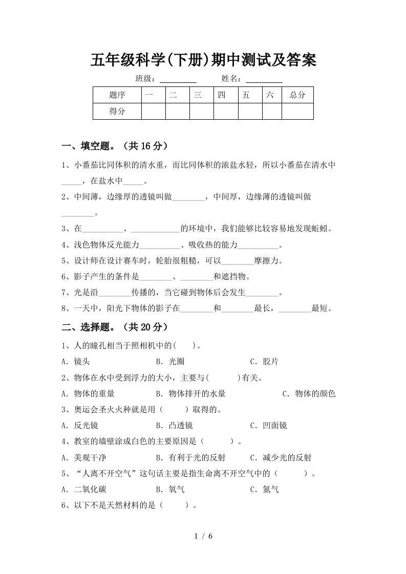 五年级科学下册期中测试及答案