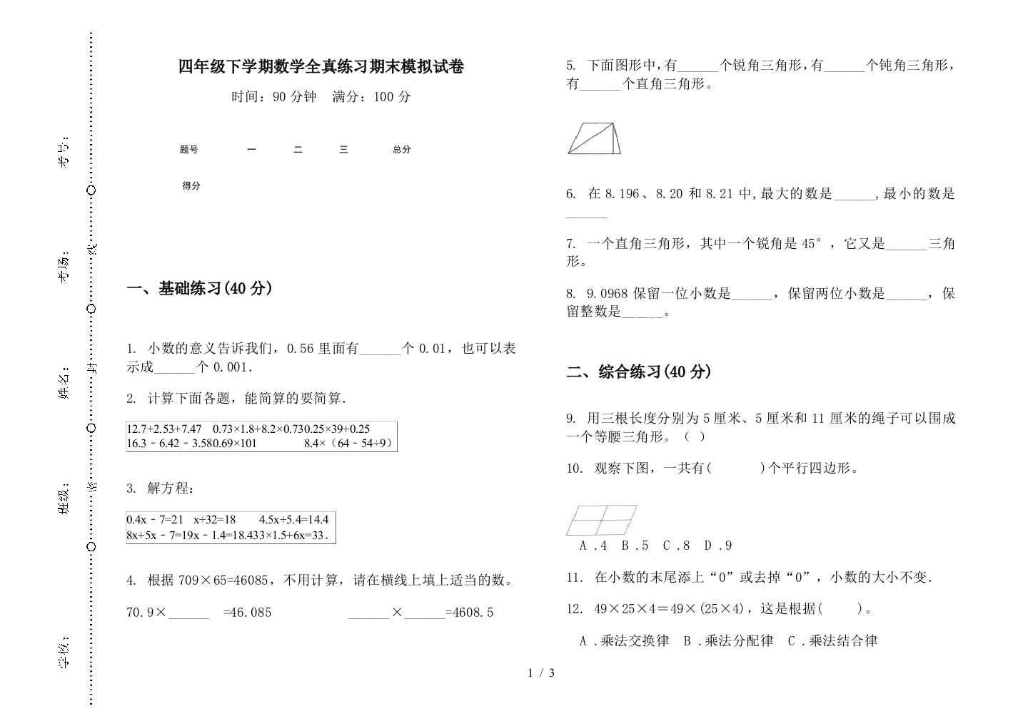 四年级下学期数学全真练习期末模拟试卷