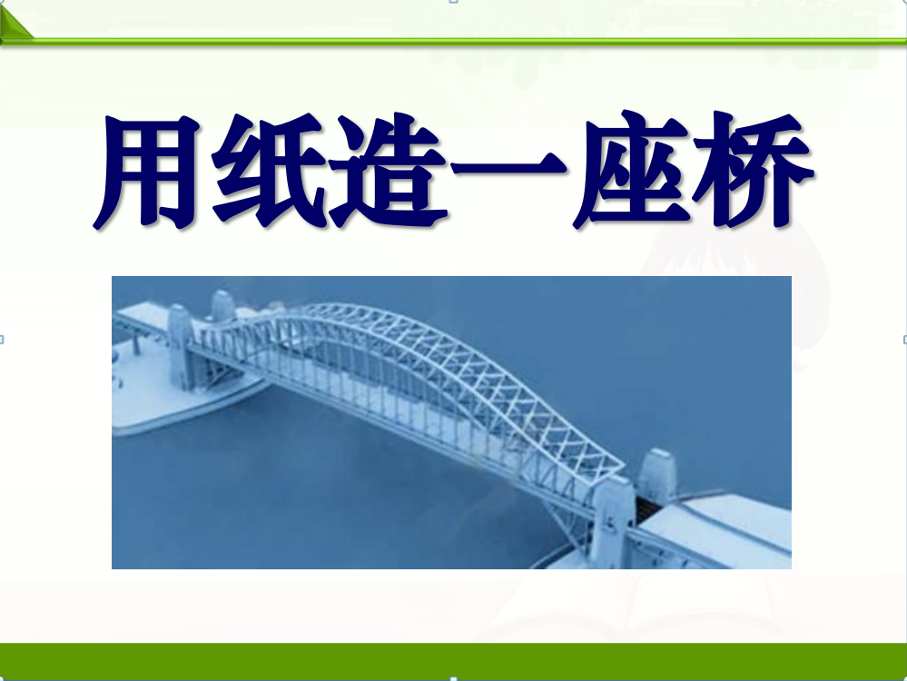 教科版六年级科学上册课件：2.8用纸造1座“桥”-课件1