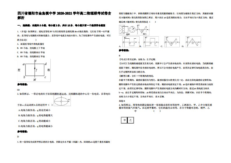 四川省德阳市金鱼镇中学2020-2021学年高二物理联考试卷带解析