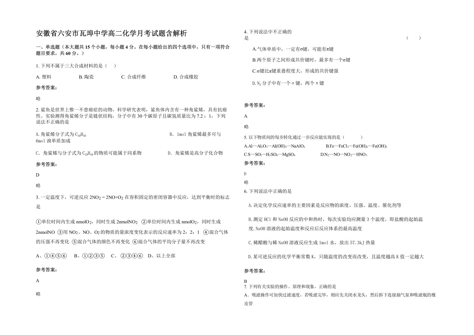 安徽省六安市瓦埠中学高二化学月考试题含解析