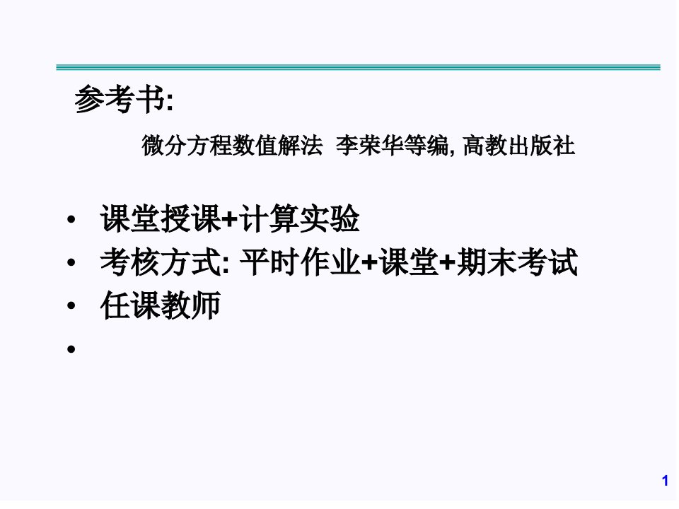 微分方程数值解第一章答案