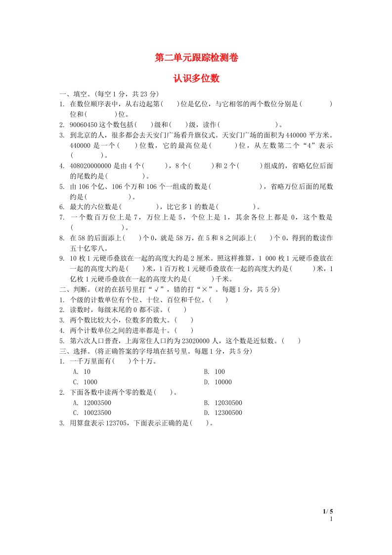 2022四年级数学下册第2单元认识多位数跟踪检测卷苏教版