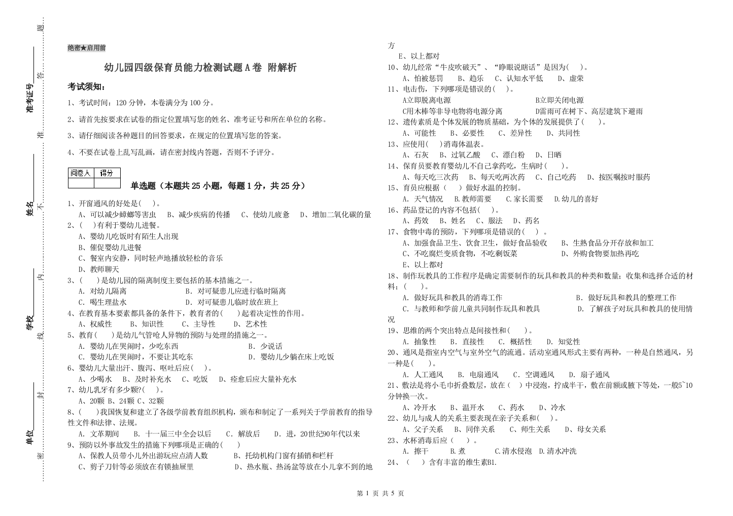 幼儿园四级保育员能力检测试题A卷-附解析