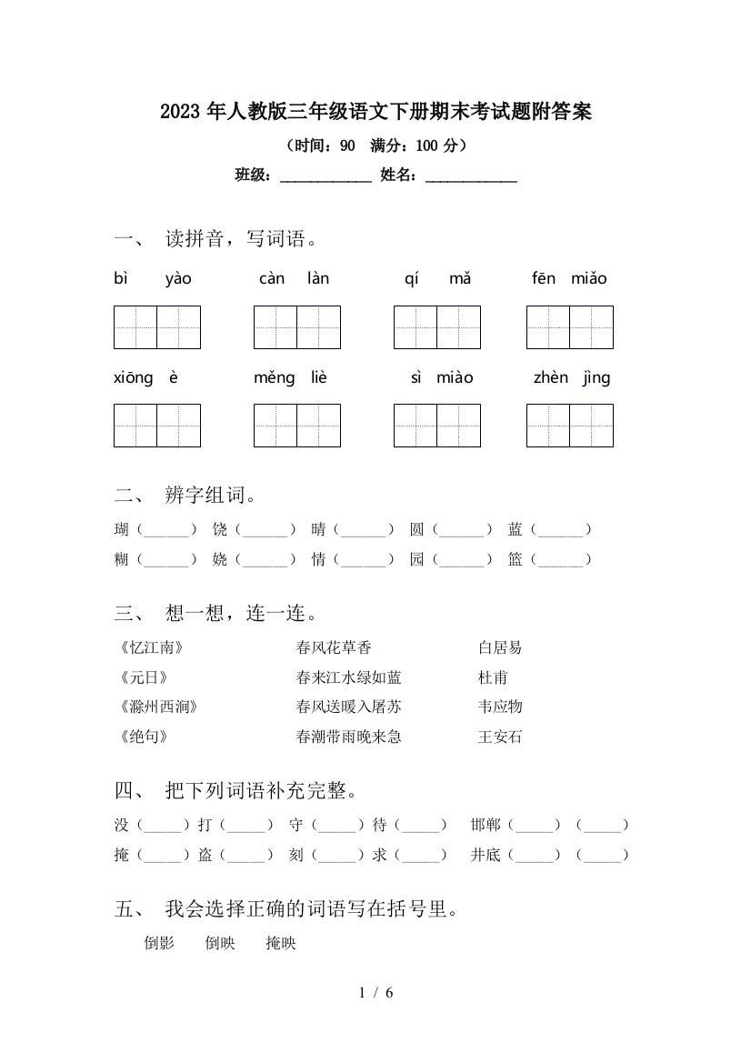 2023年人教版三年级语文下册期末考试题附答案