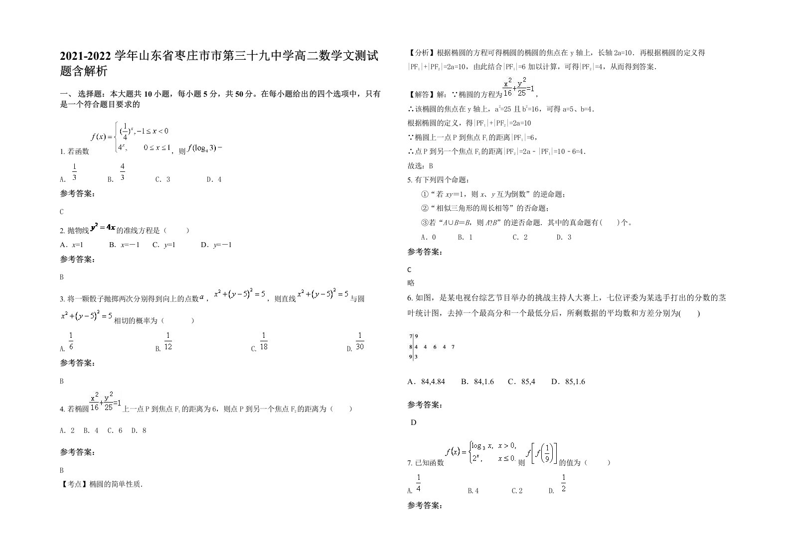 2021-2022学年山东省枣庄市市第三十九中学高二数学文测试题含解析