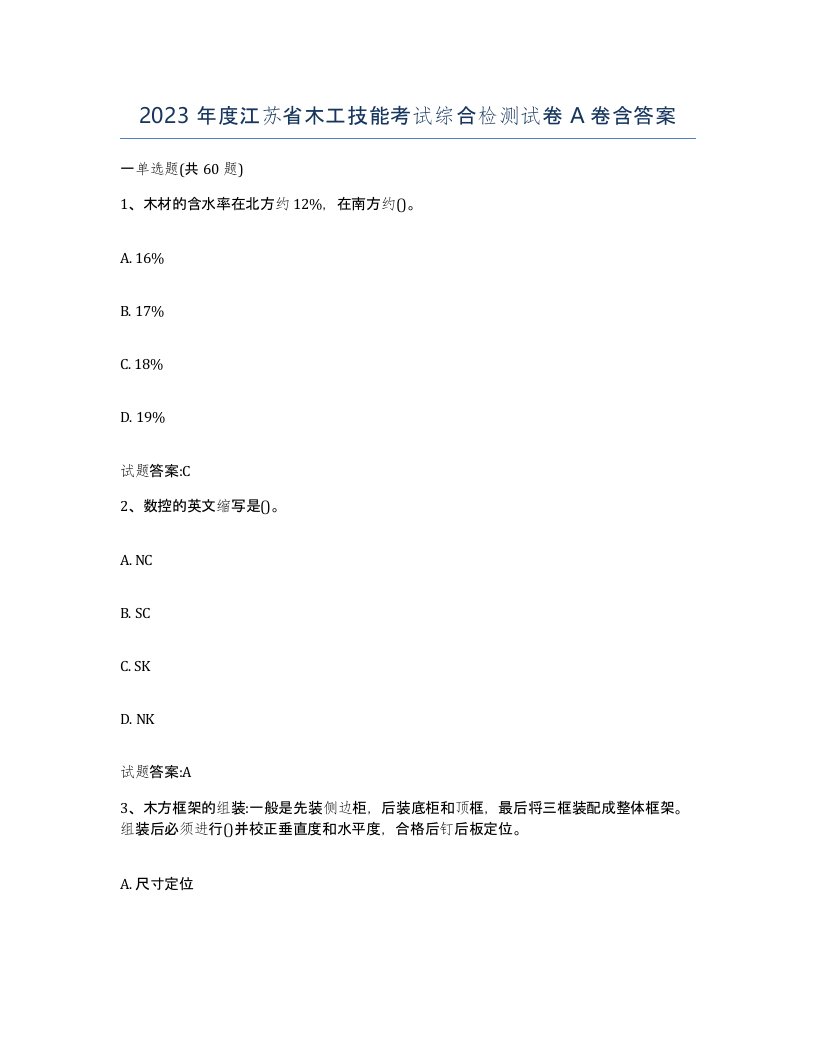 2023年度江苏省木工技能考试综合检测试卷A卷含答案