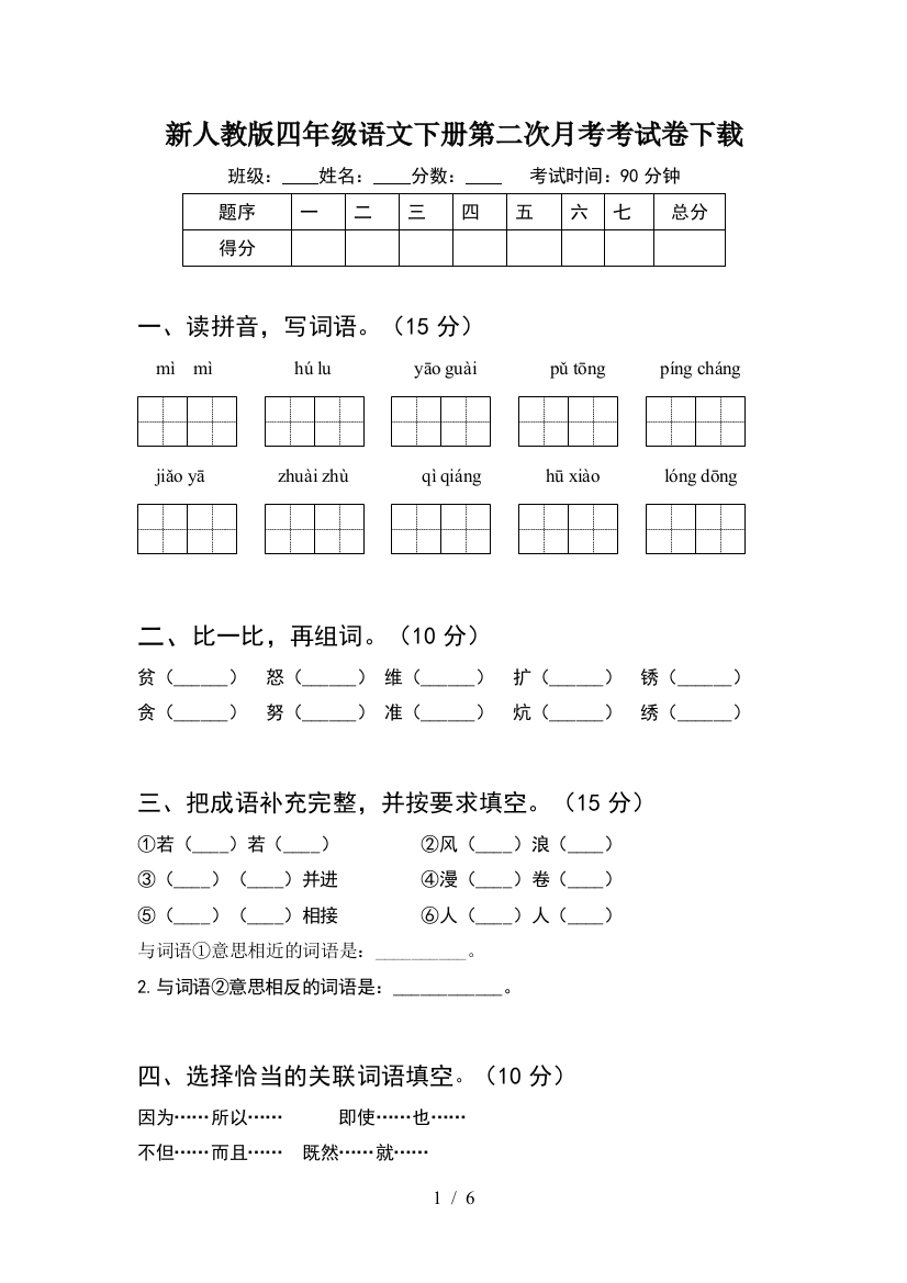 新人教版四年级语文下册第二次月考考试卷下载