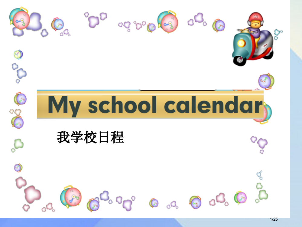 五年级英语下册-Unit-3My-school-calendarPart-A教案省公开课一等奖新名师