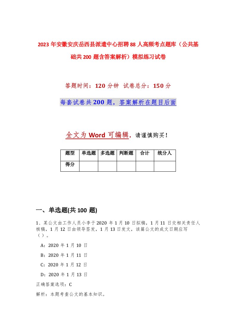 2023年安徽安庆岳西县派遣中心招聘88人高频考点题库公共基础共200题含答案解析模拟练习试卷