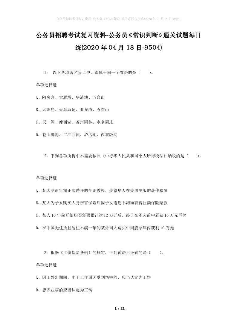 公务员招聘考试复习资料-公务员常识判断通关试题每日练2020年04月18日-9504