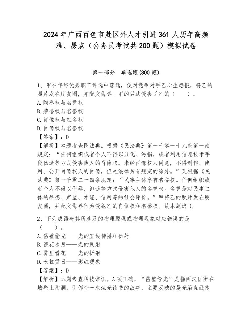 2024年广西百色市赴区外人才引进361人历年高频难、易点（公务员考试共200题）模拟试卷及答案（基础+提升）