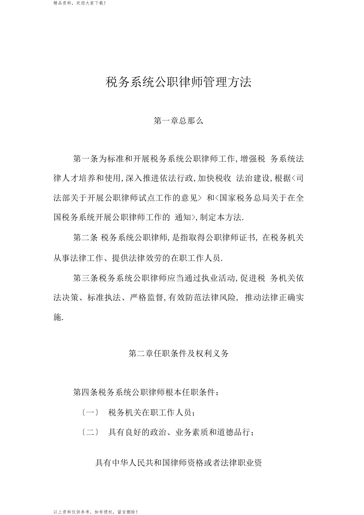 税务系统公职律师管理办法