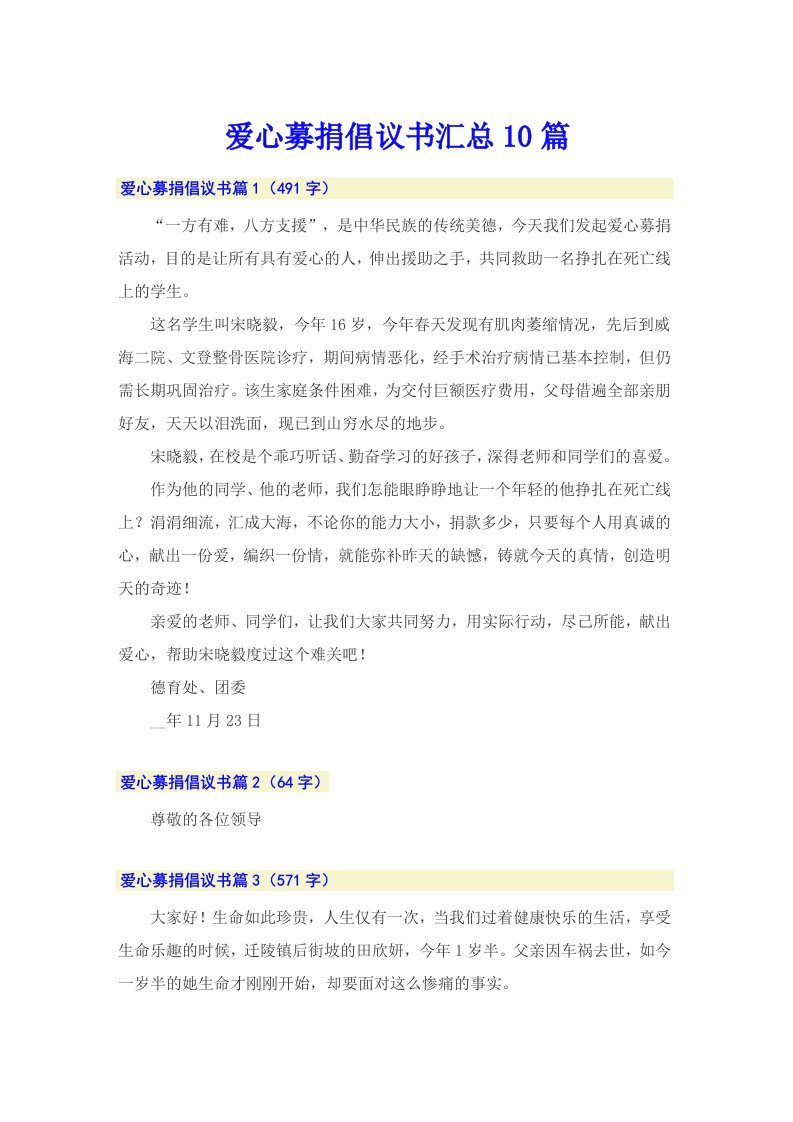 爱心募捐倡议书汇总10篇