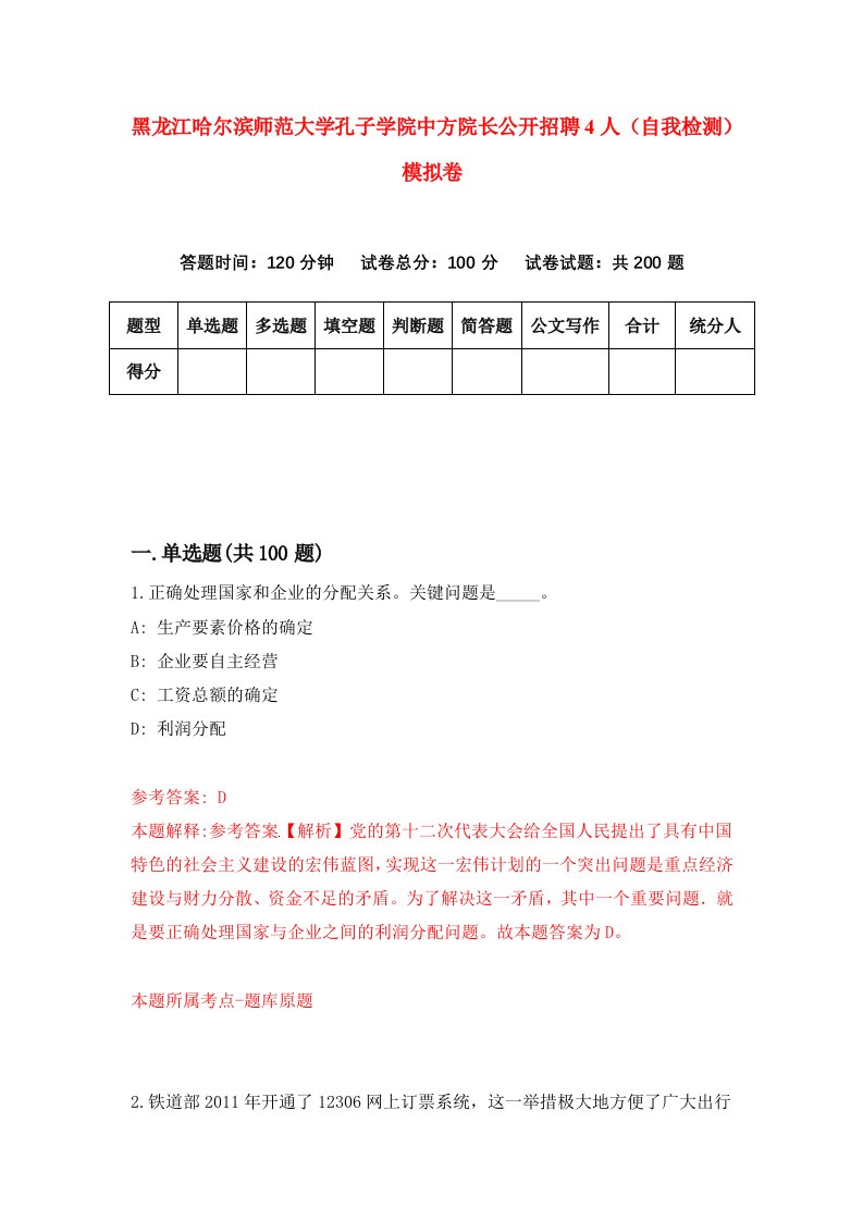 黑龙江哈尔滨师范大学孔子学院中方院长公开招聘4人自我检测模拟卷第7套