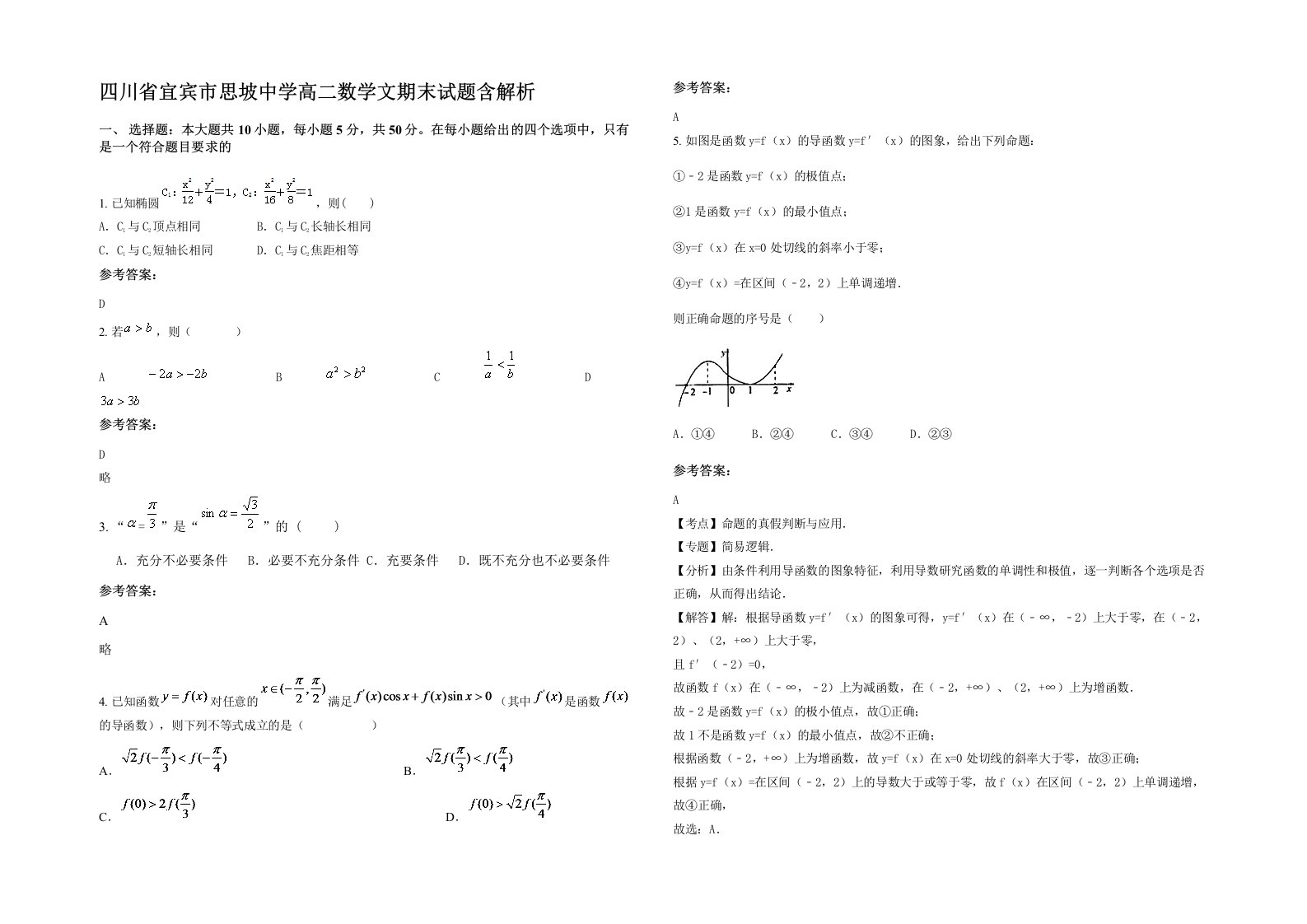 四川省宜宾市思坡中学高二数学文期末试题含解析