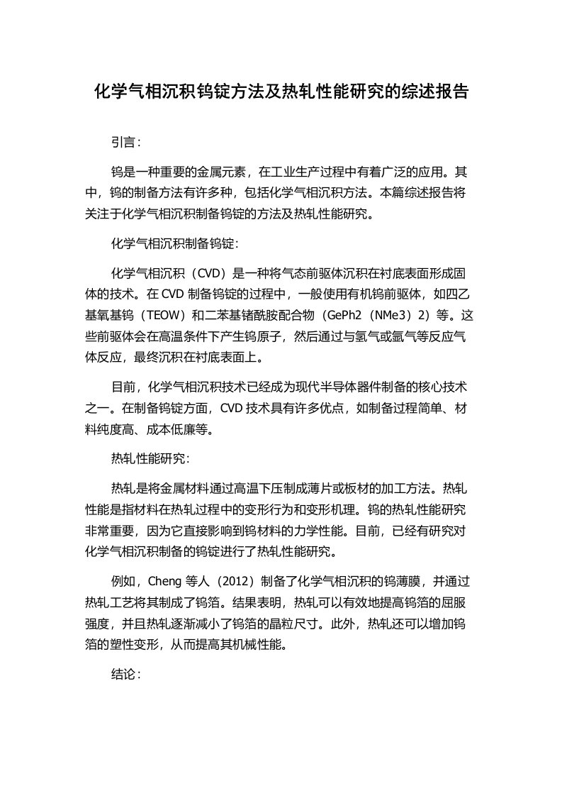 化学气相沉积钨锭方法及热轧性能研究的综述报告