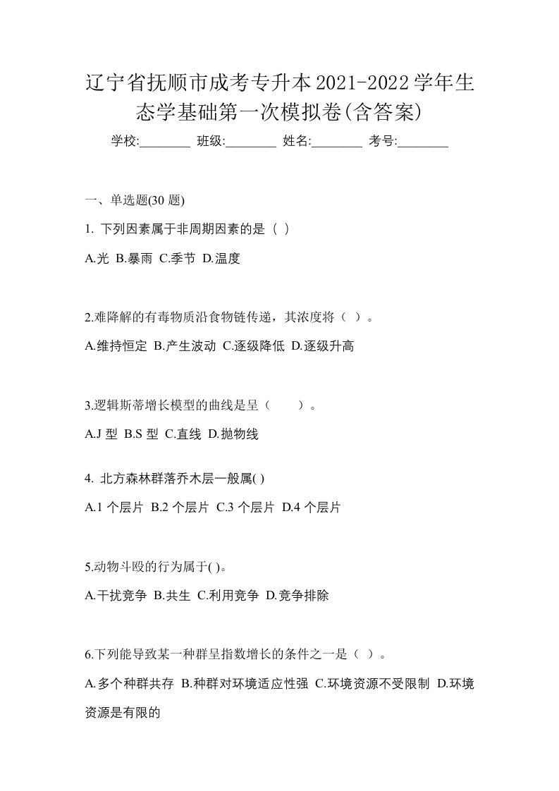 辽宁省抚顺市成考专升本2021-2022学年生态学基础第一次模拟卷含答案