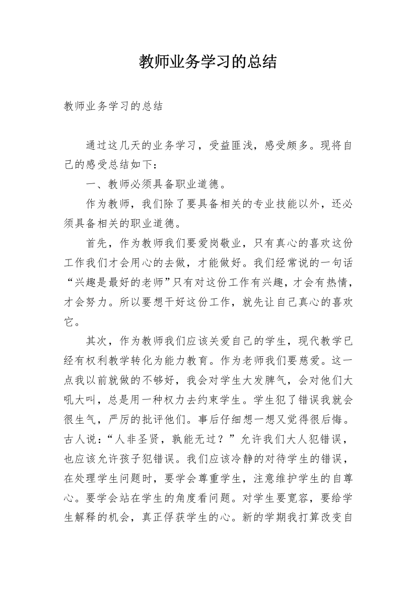 教师业务学习的总结