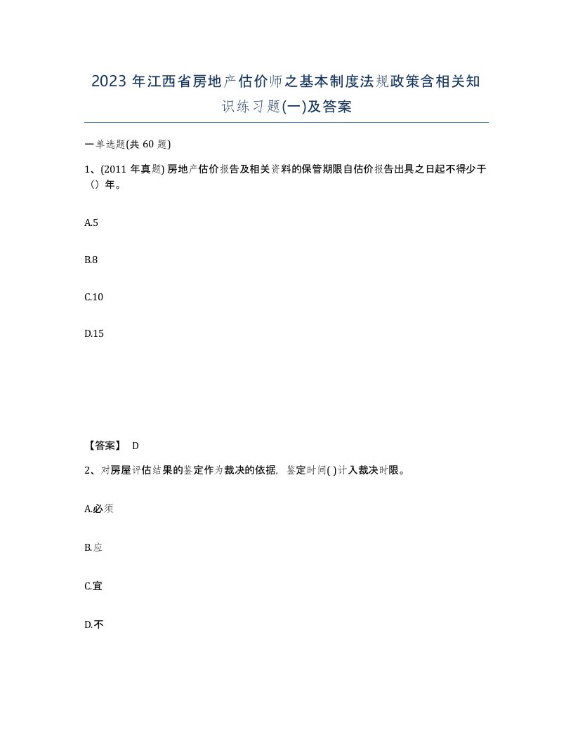 2023年江西省房地产估价师之基本制度法规政策含相关知识练习题一及答案