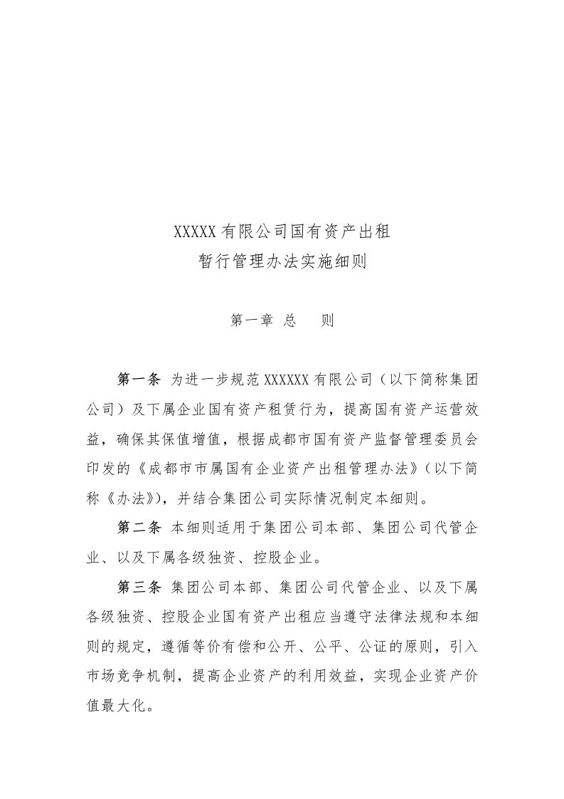 国有企业资产出租管理办法实施细则