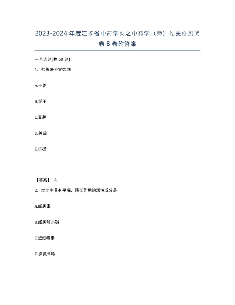 2023-2024年度江苏省中药学类之中药学师过关检测试卷B卷附答案