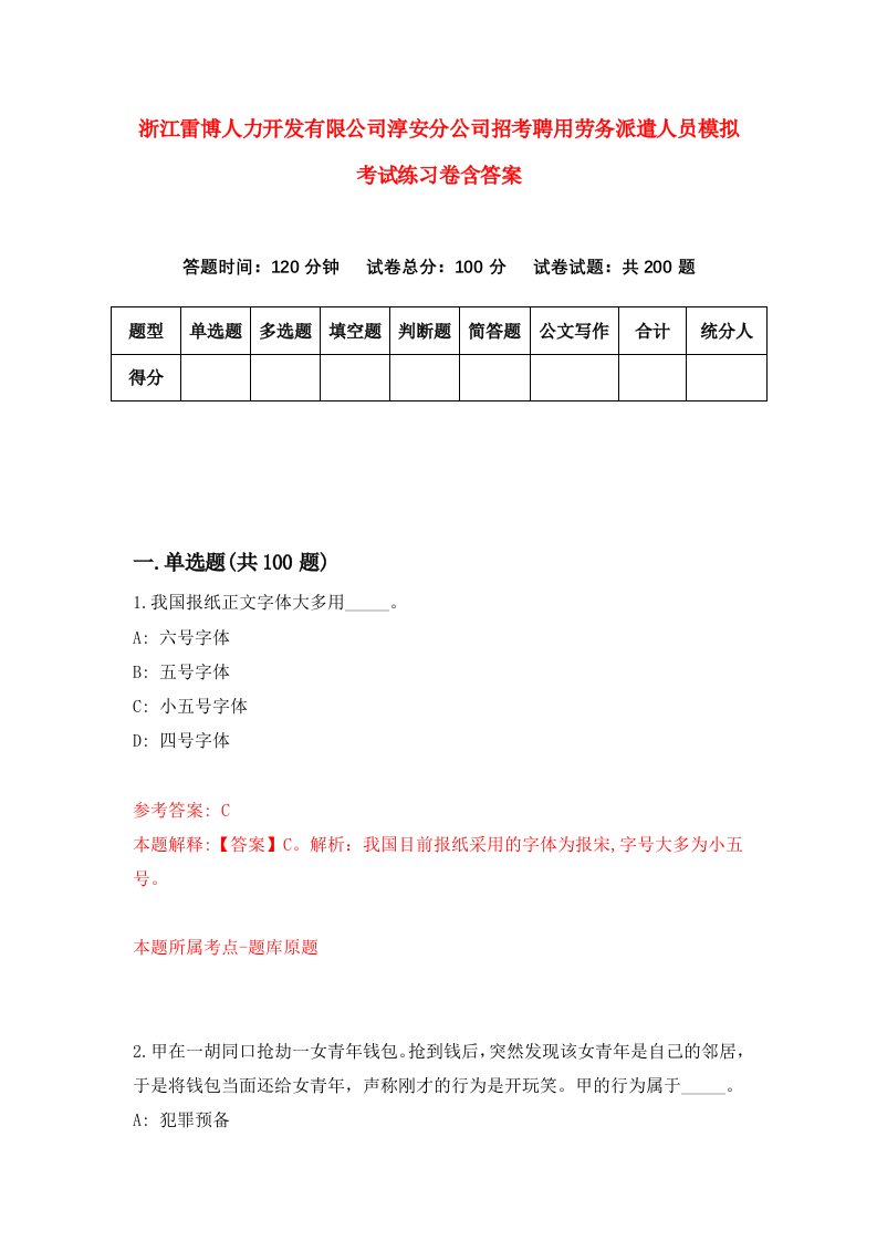 浙江雷博人力开发有限公司淳安分公司招考聘用劳务派遣人员模拟考试练习卷含答案第3版