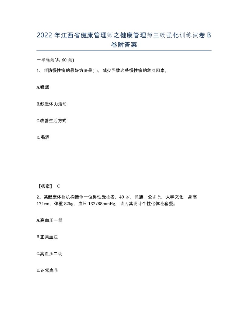 2022年江西省健康管理师之健康管理师三级强化训练试卷B卷附答案