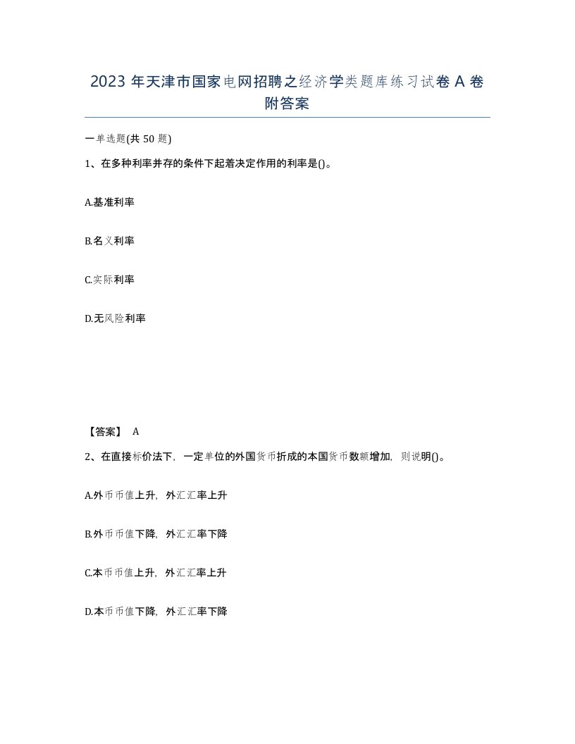 2023年天津市国家电网招聘之经济学类题库练习试卷A卷附答案