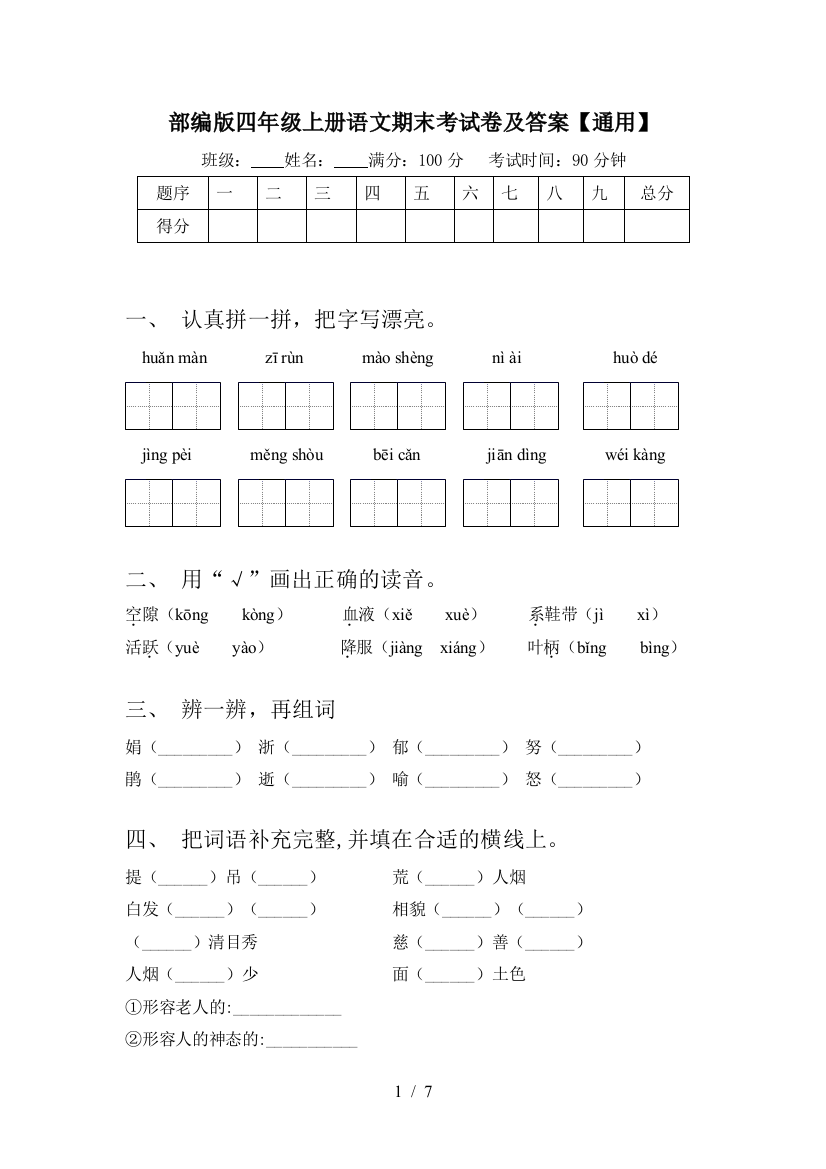 部编版四年级上册语文期末考试卷及答案【通用】