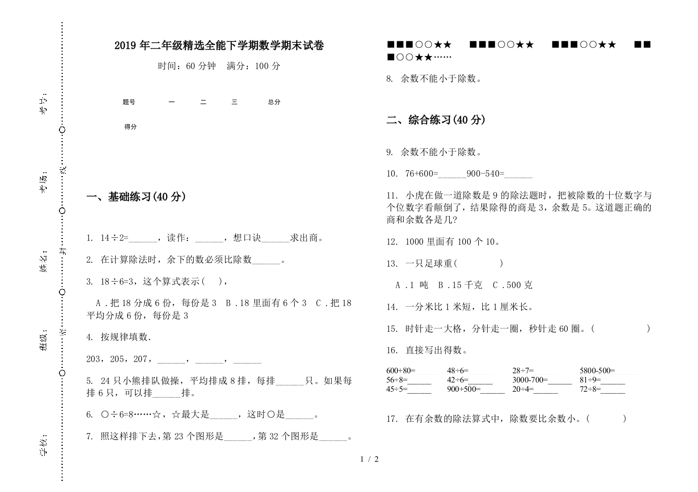 2019年二年级精选全能下学期数学期末试卷