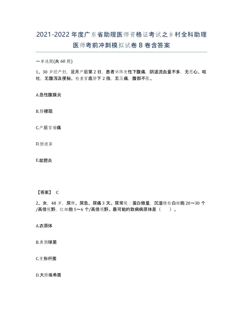 2021-2022年度广东省助理医师资格证考试之乡村全科助理医师考前冲刺模拟试卷B卷含答案