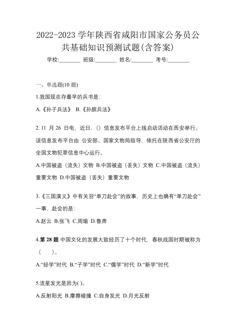 2022-2023学年陕西省咸阳市国家公务员公共基础知识预测试题含答案