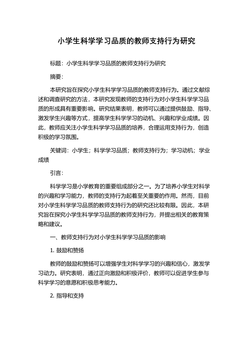 小学生科学学习品质的教师支持行为研究