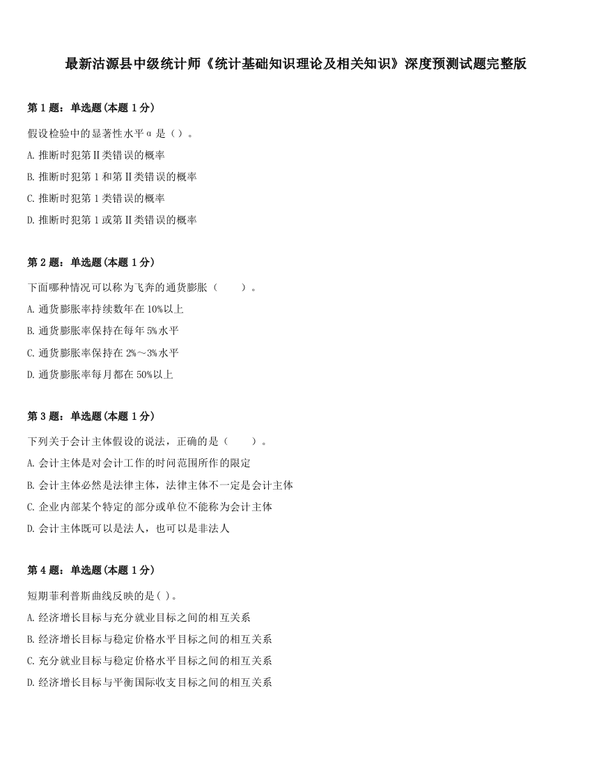 最新沽源县中级统计师《统计基础知识理论及相关知识》深度预测试题完整版