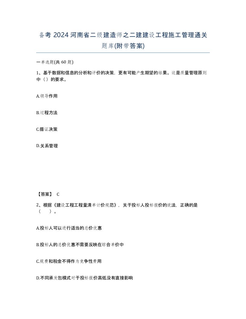 备考2024河南省二级建造师之二建建设工程施工管理通关题库附带答案