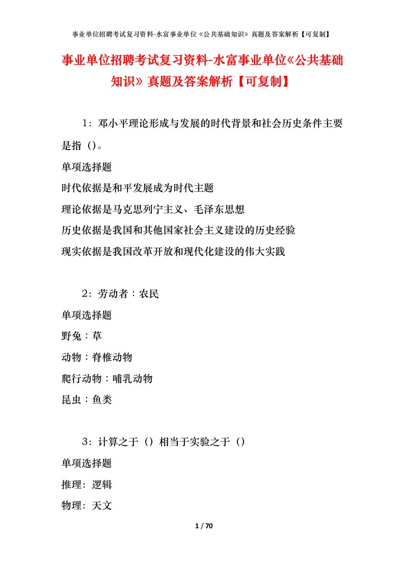 事业单位招聘考试复习资料-水富事业单位公共基础知识真题及答案解析可复制