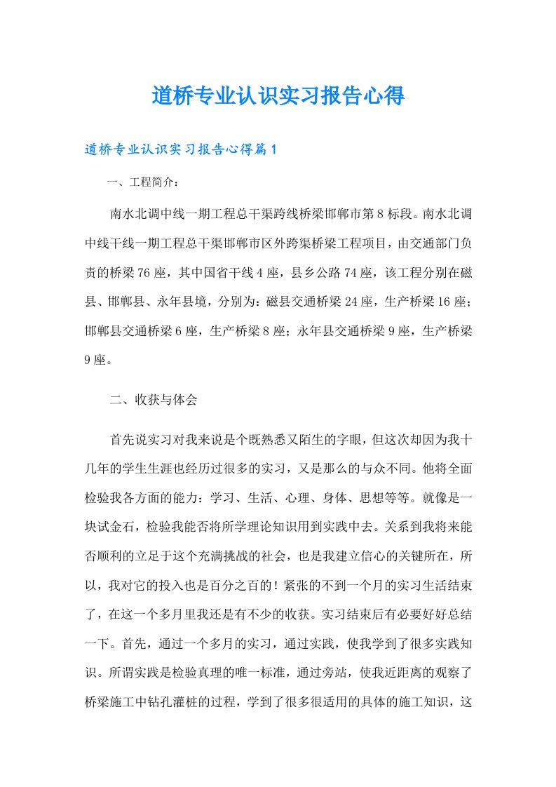 道桥专业认识实习报告心得