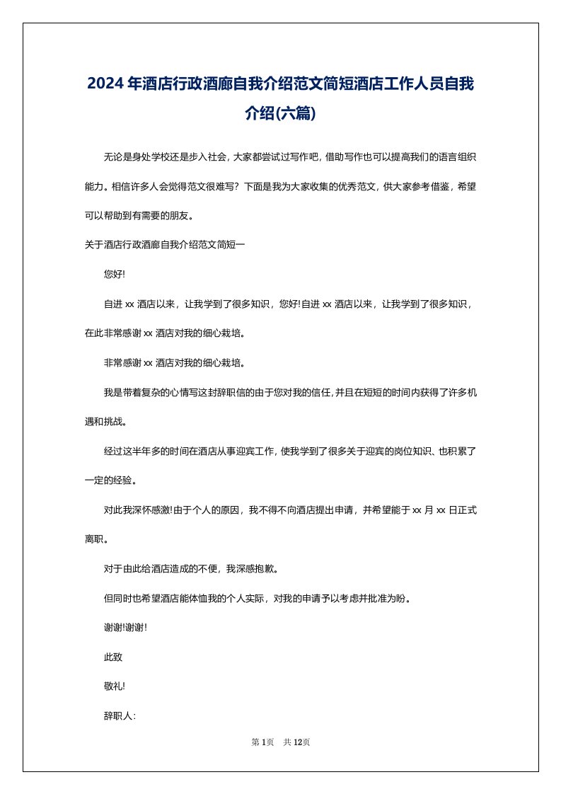 2024年酒店行政酒廊自我介绍范文简短酒店工作人员自我介绍(六篇)