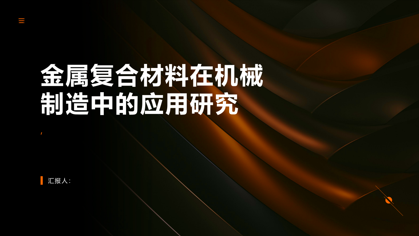 金属复合材料在机械制造中的应用研究