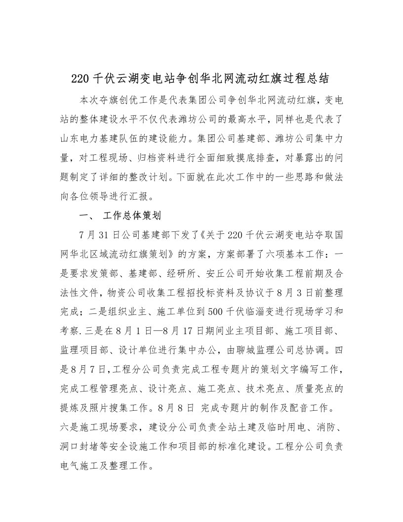 220千伏云湖变电站争创华北网流动红旗过程总结