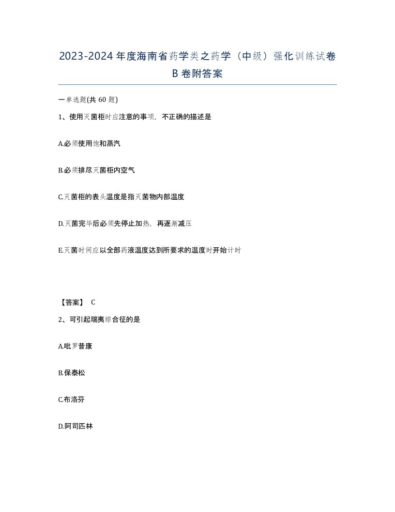 2023-2024年度海南省药学类之药学中级强化训练试卷B卷附答案