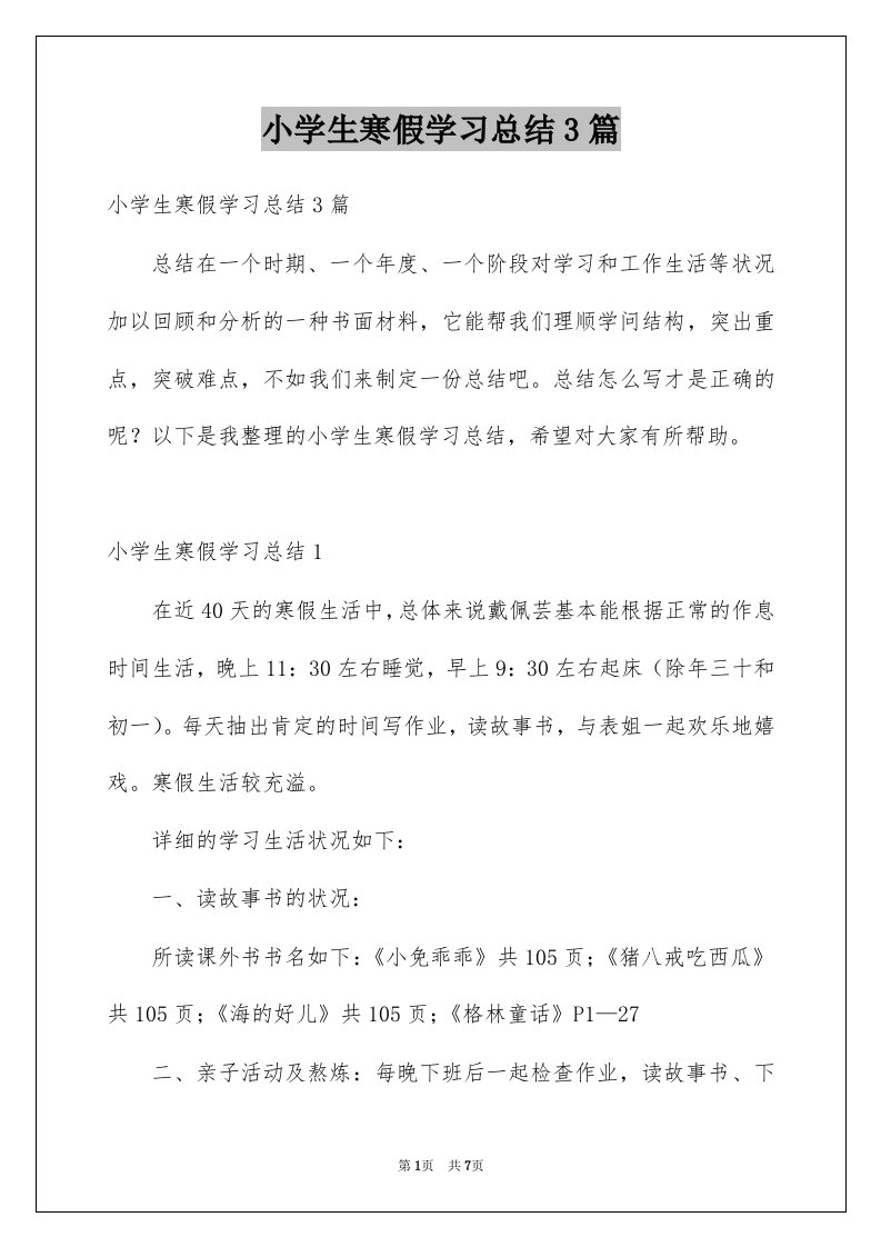 小学生寒假学习总结3篇