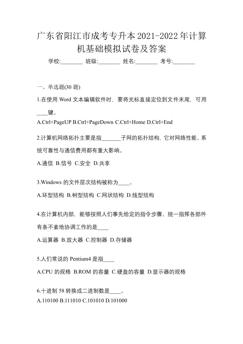 广东省阳江市成考专升本2021-2022年计算机基础模拟试卷及答案