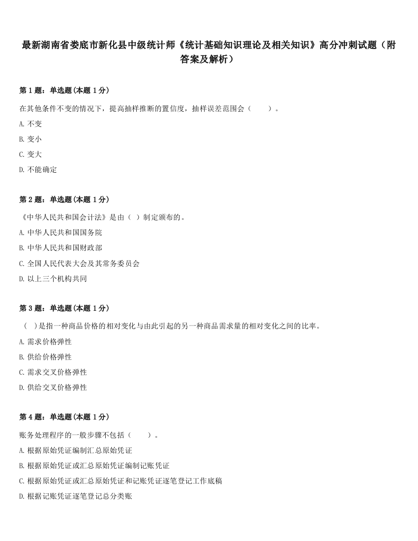 最新湖南省娄底市新化县中级统计师《统计基础知识理论及相关知识》高分冲刺试题（附答案及解析）